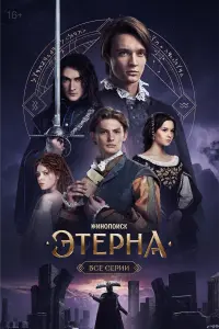 Этерна русский сериал